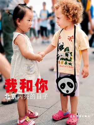 cover image of 我和你：北京闪亮的日子 (You And Me: The Shining Days In Beijing）